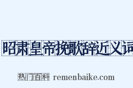 昭肃皇帝挽歌辞近义词是什么意思的图片
